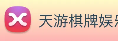 天游棋牌娱乐平台 logo